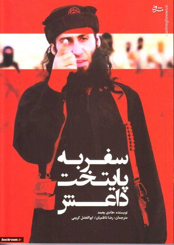 انتشار کتاب خاطرات یک داعشی از زندگی در قلب داعش