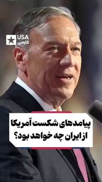 افسر سیا : ایرانی هرگز فرار نمی‌کند؛ آمریکا تاریخ آن‌ها را نخوانده است