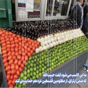 حمایت هنرمندانه یک میوه‌فروش از مظلومین غزه